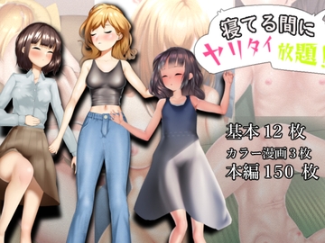 寝てる間にヤリタイ放題 [シュウチのジジツ]