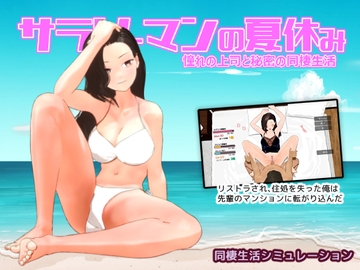 サラリーマンの夏休み [窓際ワールド]