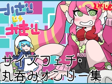 ライ〇ツインのサイズフェチ、丸呑みオンリーCG集 [ひき肉]