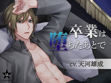 卒業は堕ちたあとで [ukiukiworks]