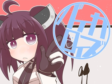 バイカロイズ [だしおっと]