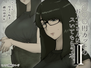 1000円カットのおネエさんにスいてもらう本。2 [はよしねま]