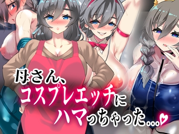 母さん、コスプレエッチにハマっちゃった...。 [カミコ！]