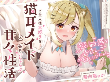 超敏感おまんこイキまくりだにゃん♪ご主人様大好きな猫耳メイドと毎日いちゃらぶ甘々性活 [UZMR]