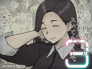 1000円カットのおネエさんにスいてもらう本。3 [はよしねま]