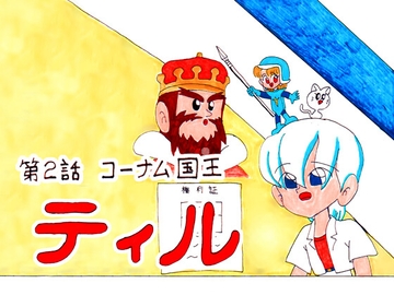 ティル 第二話 コーナム国王 [義義倶楽部]