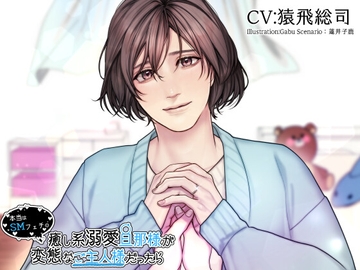 癒し系溺愛旦那様が本当はSMフェチの変態なご主人様だったら [parasite garden]