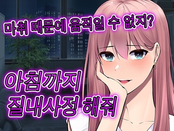 치과의 마취로 전신을 움직이지 못하고 밤새 마음껏 당할 수 있다. [LoveVoice研究所(旧ヤンデレシチュボ研究所)]