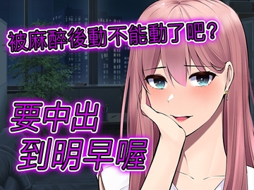 【腳本公開】被病嬌牙科醫生麻醉後全身無力,被任意擺弄的一晚 [LoveVoice研究所(旧ヤンデレシチュボ研究所)]