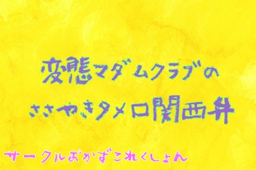 変態マダムクラブのささやきタメ口関西弁 [おかずこれくしょん]