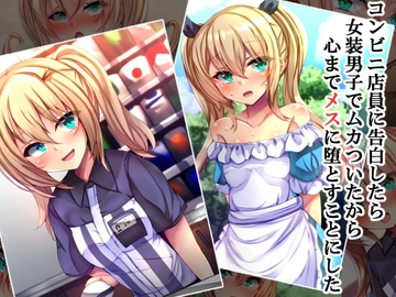 コンビニ店員に告白したら女装男子でムカついたので心までメスに堕とすことにした [××工房]