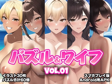 パズル&ワイフ VOL.01【スマホプレイ版】 [くじら水産]