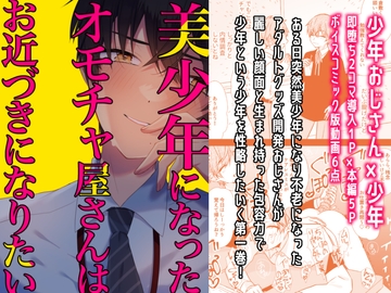 【少年即堕ち2コマ漫画】美少年になったオモチャ屋さんはお近づきになりたい(1)【BL】 [卯月堂]