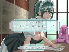 田舎の洋館でメイドさんと静かに暮らしたい(フォーリーサウンド)