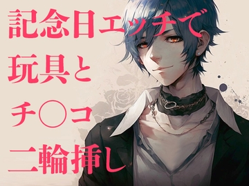 アブノーマル×アニバーサリー~記念日エッチで玩具とチ○コ二輪挿し~ [ぶれいく・たいむ]