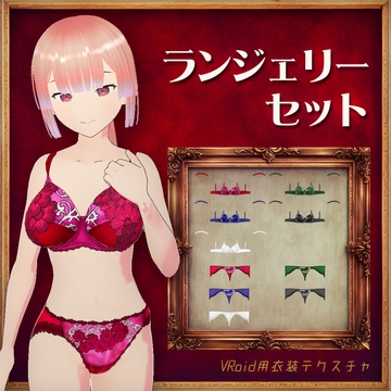 [VRoid]ランジェリーセット[テクスチャ] [sub:06]