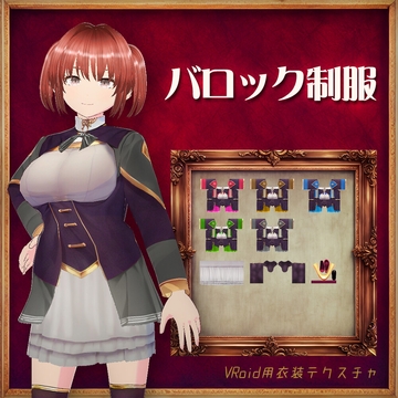 [VRoid]バロック制服[テクスチャ] [sub:06]