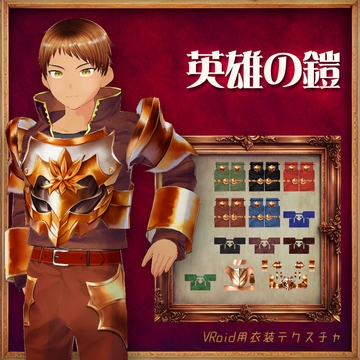 [VRoid]英雄の鎧[テクスチャ] [sub:06]