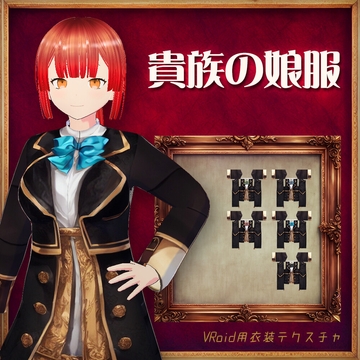 [VRoid]貴族の娘服[テクスチャ] [sub:06]