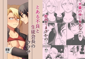 とある不良と生徒会長のウワサ [360度回転]