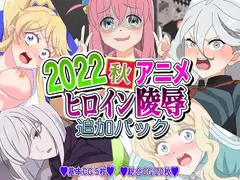 2022秋アニメヒロイン陵○ 追加パック