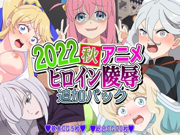 2022秋アニメヒロイン陵○ 追加パック [いまがさ]