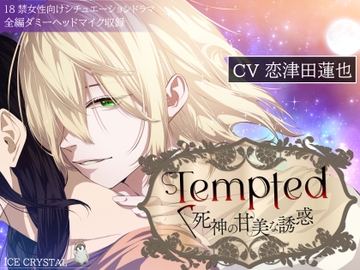 Tempted -死神の甘美な誘惑- [ICECRYSTAL]