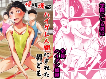 侵略洗脳 ハイグレ人間にされた男ども [男の催眠フェチ屋さん]