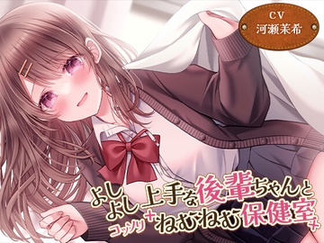 【添い寝・マッサージ】よしよし上手な後輩ちゃんとコッソリねむねむ保健室【CV.河瀬茉希】 [Heartwarming Healing Sweet Life Laboratory]