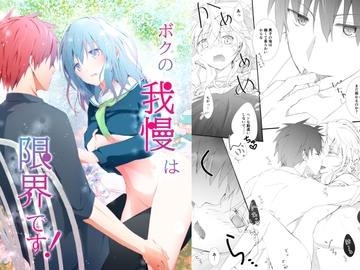 ボクの我慢は限界です! [SUGAR RISE]