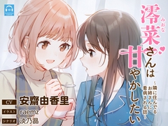 【百合体験】澪菜さんは甘やかしたい 〜隣に住んでるお姉さんに看病される話〜【CV:安齋由香里】 [SukeraSono]