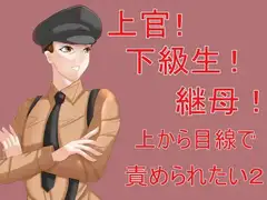 上官!下級生!継母!上から目線で責められたい2