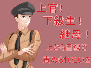 上官!下級生!継母!上から目線で責められたい2 [Sパートナーズ]