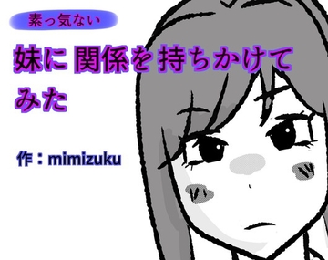 素っ気ない妹に関係を持ちかけてみた [mimizuku]