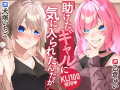 助けたギャルに気に入られたんだが