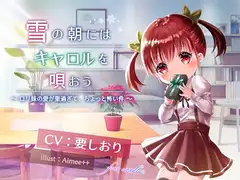 【雪の朝にはキャロルを唄おう】○リ妹の愛が重すぎてちょっと怖い件 【KU100/ハイレゾ】