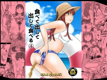 食べて出して 出して食べる4 [GOLD DUST]