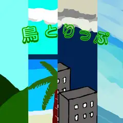 鳥とりっぷ