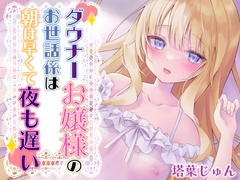 ダウナーお嬢様のお世話係は朝は早くて夜も遅い【バイノーラル】 [カオティックちくわ]