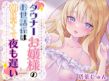 ダウナーお嬢様のお世話係は朝は早くて夜も遅い【バイノーラル】 [カオティックちくわ]