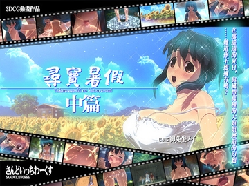 【繁體中文字幕版】尋寶暑假【中篇】 [さんどいっちわーくす]