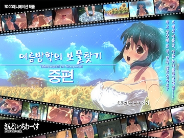 【한국어 자막판】여름방학의 보물찾기【중편】 [さんどいっちわーくす]