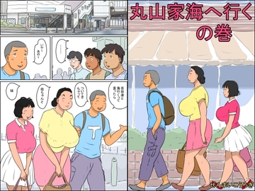 丸山家海に行くの巻 [ぜんまいこうろぎ]