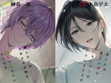 【無料作品】鞍馬凪人、水鳥川澄透【溺愛ASMR】 [parasite garden]