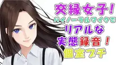 実録!交縁女子って?実態調査!めっちゃ当たりの激カワ性格良し子ちゃん!漫喫の個室でいちゃいちゃエロいことさせてみた! ASMR/バイノーラル/○リ/円光/女子校生/