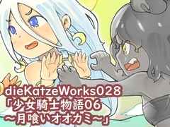 dieKatzeWorks028「少女騎士物語06～月喰いオオカミ～」【絵本】 [die Katze]