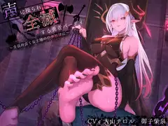 【洗脳×連鎖堕ち】声に操られ全滅する勇者パーティ～全員仲良く女王様の快楽奴○に～【KU100】