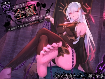 【洗脳×連鎖堕ち】声に操られ全滅する勇者パーティ～全員仲良く女王様の快楽奴○に～【KU100】 [甘味抜き茶屋]