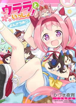ウララといっしょ!よんさつめ♪【おまけ本同梱】 [八卦電影城]