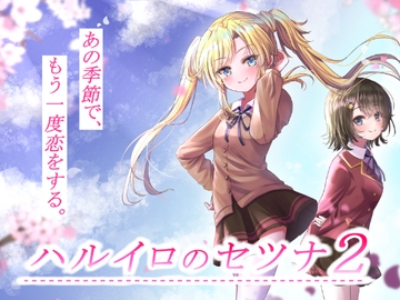 ハルイロのセツナ2 [GALEX SOFT]